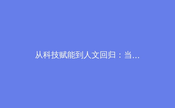 从科技赋能到人文回归：当代体育产业的价值重构与未来趋势 - 3