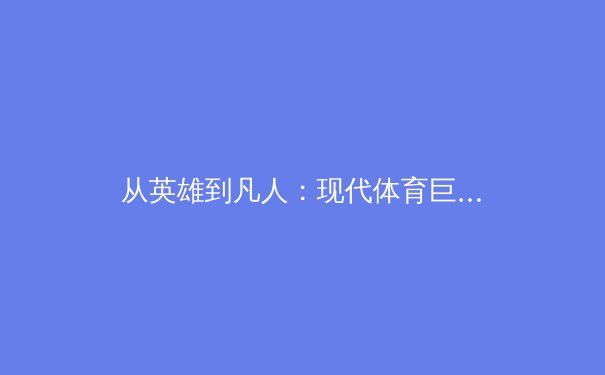 从英雄到凡人：现代体育巨星的心理健康保卫战 - 2